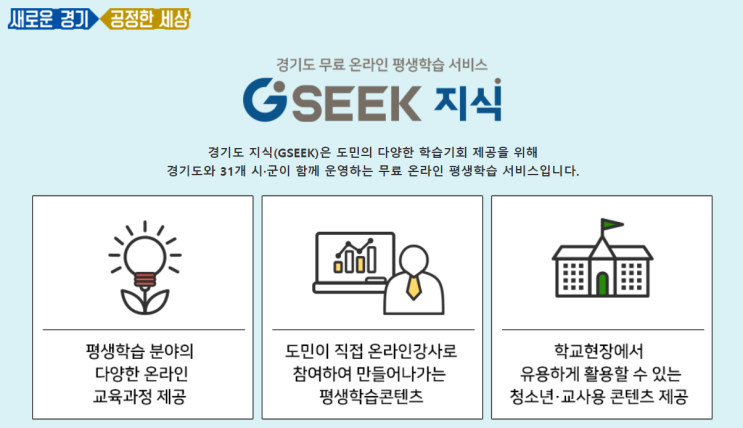 무료인강 온라인평생학습 경기도지식 GSEEK 무료자격증 청소년강의 추천해요