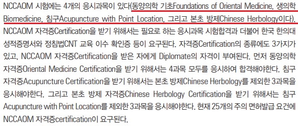  NCCAOM 시험을 준비하다