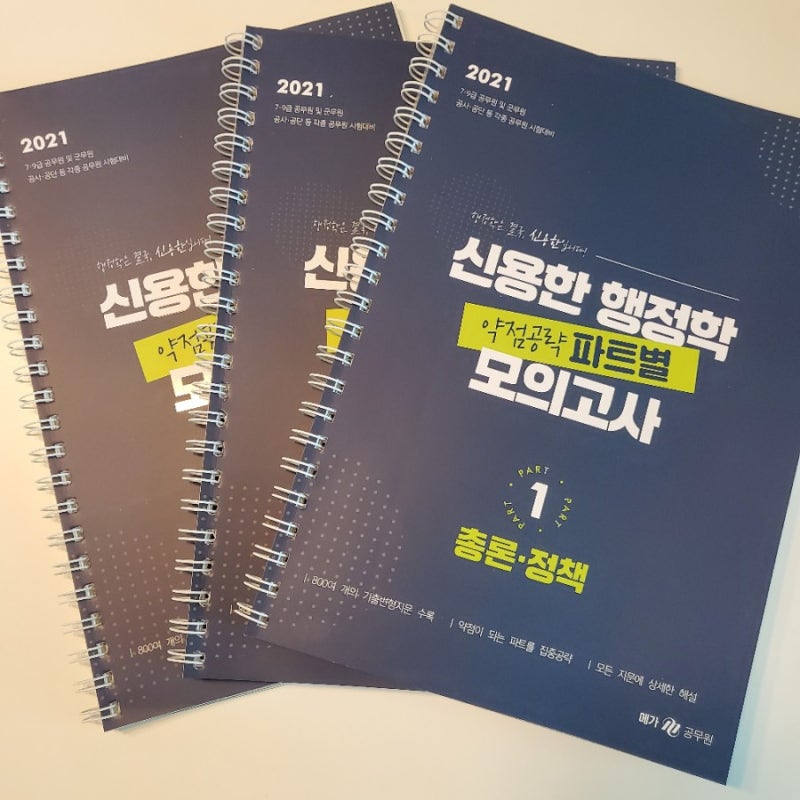책 리뷰| 신용한 행정학 약점공략 파트별 모의고사