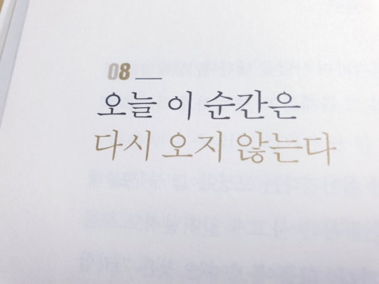  오늘 이 순간은 다시 오지 않는다.