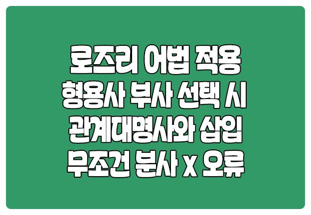 로즈리 어법 적용 형용사 부사 선택 관계대명사 삽입 분사 오류