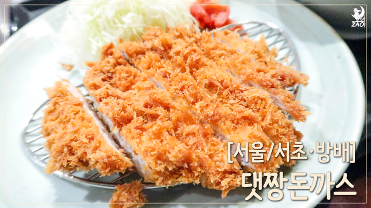  [서울/방배] 줄 서서 먹는 돈까스, 댓짱돈까스 본점