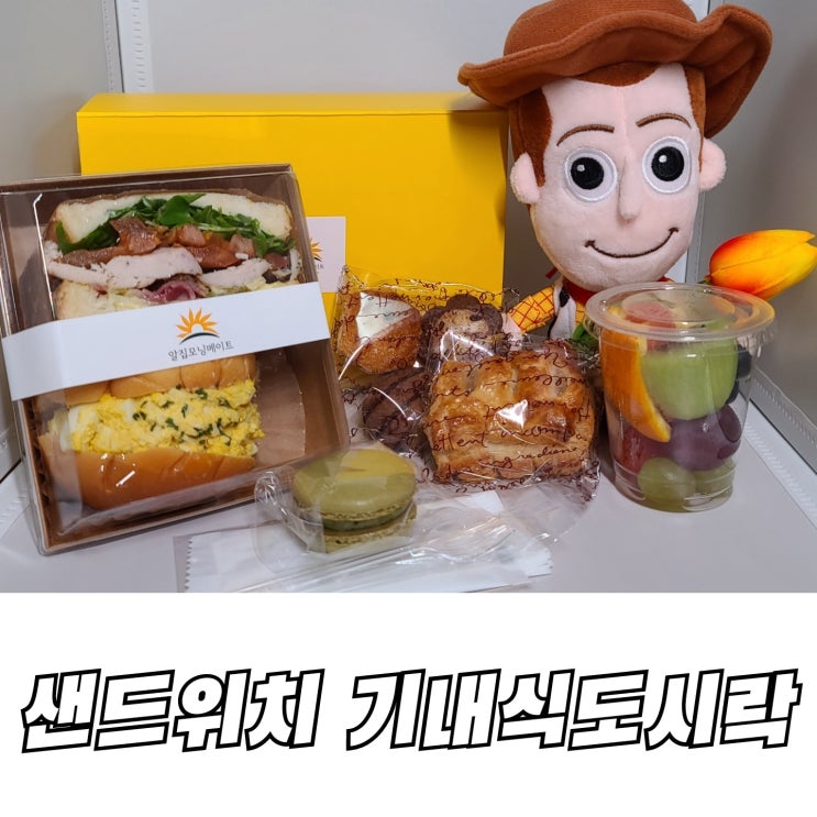  알집모닝메이트 샌드위치 케이터링박스 기내식도시락 배송후기