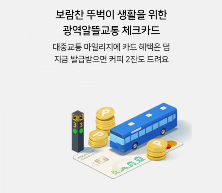 우리카드>보란찬 뚜벅이 생활을 위한 광역알뜰교통 체크카드 대중교통 마일리지에 카드혜택으 덤으로 2월10일부터 2월28일까지 우리카드>보란찬 뚜벅이 생활을 위한 광역알뜰교통 체크카드 대중교통 마일리지에 카드혜택으 덤으로 2월10일부터 2월28일까지