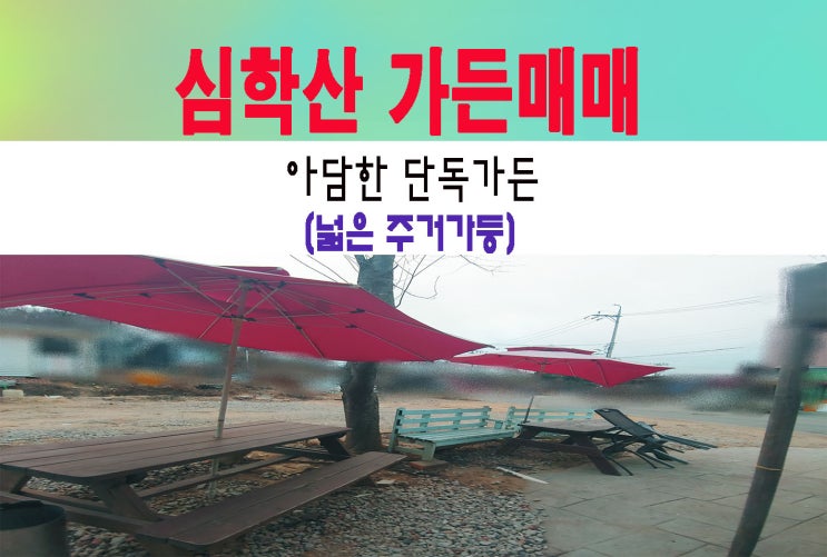 파주가든매매 심학산라인 주거가능(상가주택)