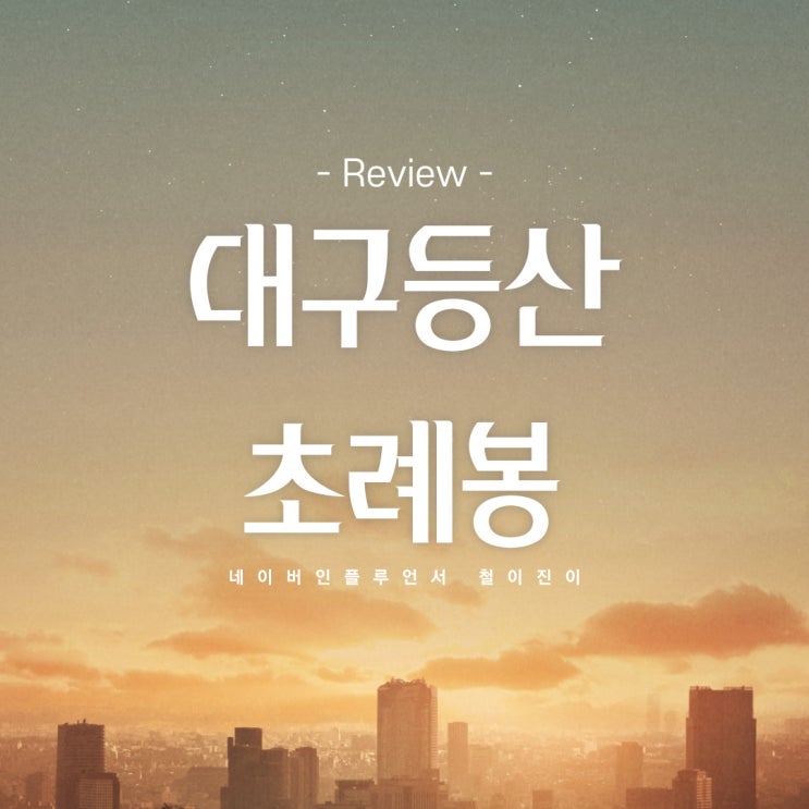  대구 동구 가볼만한곳 등산코스 초례산 초례봉