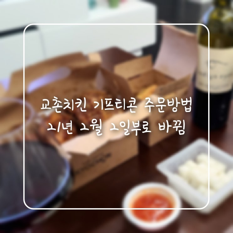  교촌치킨 기프티콘 주문하는 방법, 21년 2월 2일부로 바꼈네요(+적립가능)!!