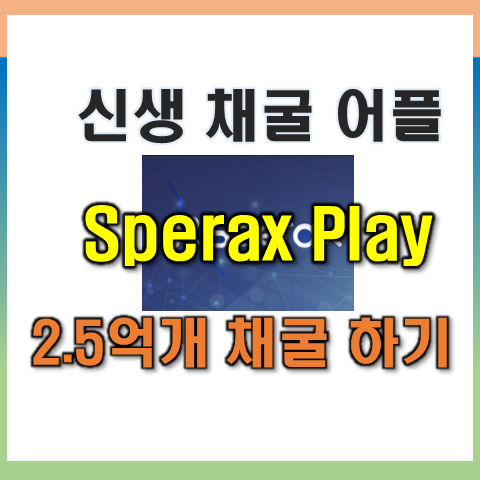  Sperax Play(스페라엑스) 무료 가상화폐 채굴 어플