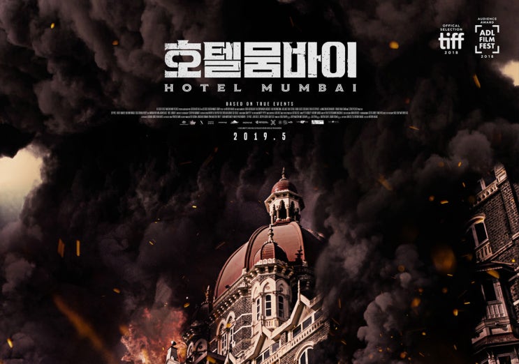  [넷플릭스 영화추천/테러영화] 호텔 뭄바이 평점9.09 / 2005년 런던 자살폭탄테러의 기억/스포없음