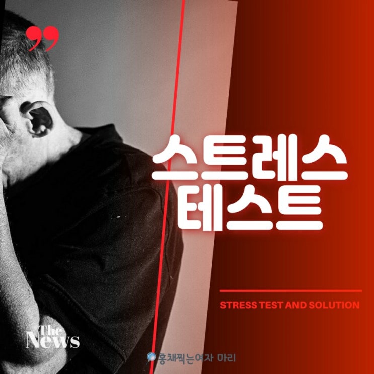  스트레스 테스트 1분만에 끝내기!결과 바로 나와요!