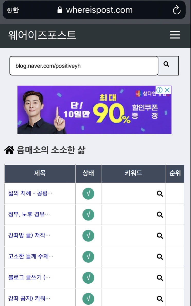  블로그 포스팅 글 검색엔진 등록 검사, 키워드 검사 방법 (웨어이즈포스트, whereispost.com)