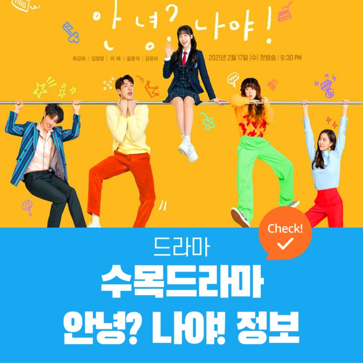  안녕 나야 정보 | OST, 시청률, 몇부작, 등장인물, 원작, 작가