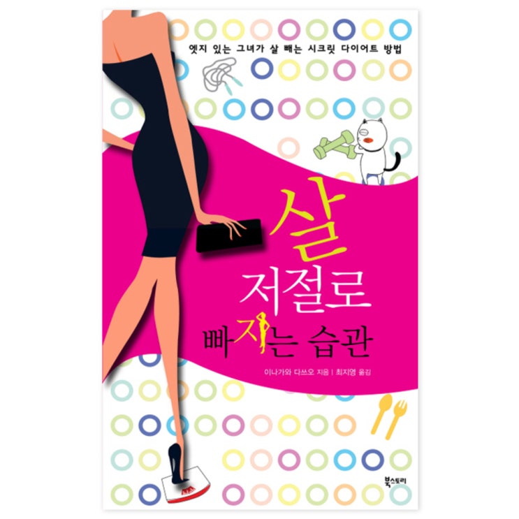 리뷰가 좋은 살 저절로 빠지는 습관 : 엣지 있는 그녀가 살 빼는 시크릿 다이어트 방법, 북스토리(로켓배송) 추천해요 리뷰가 좋은 살 저절로 빠지는 습관 : 엣지 있는 그녀가 살 빼는 시크릿 다이어트 방법, 북스토리(로켓배송) 추천해요