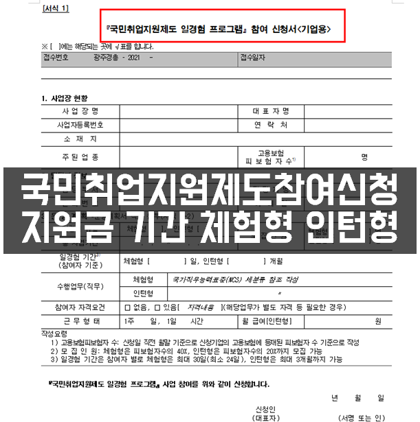  국민취업지원제도 일경험 프로그램 체험형 인턴형 참여신청 지원금 지원기간