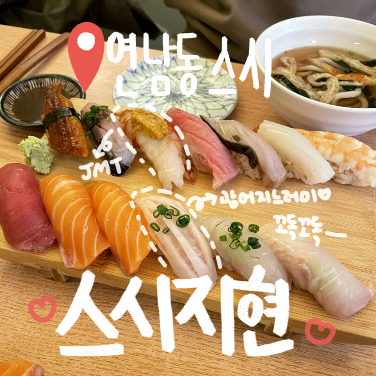  [마포/연남동 스시] 신선한 초밥 맛집 스시지현 