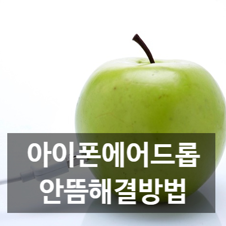  아이폰에어드롭안뜸해결방법 기기문제일까?