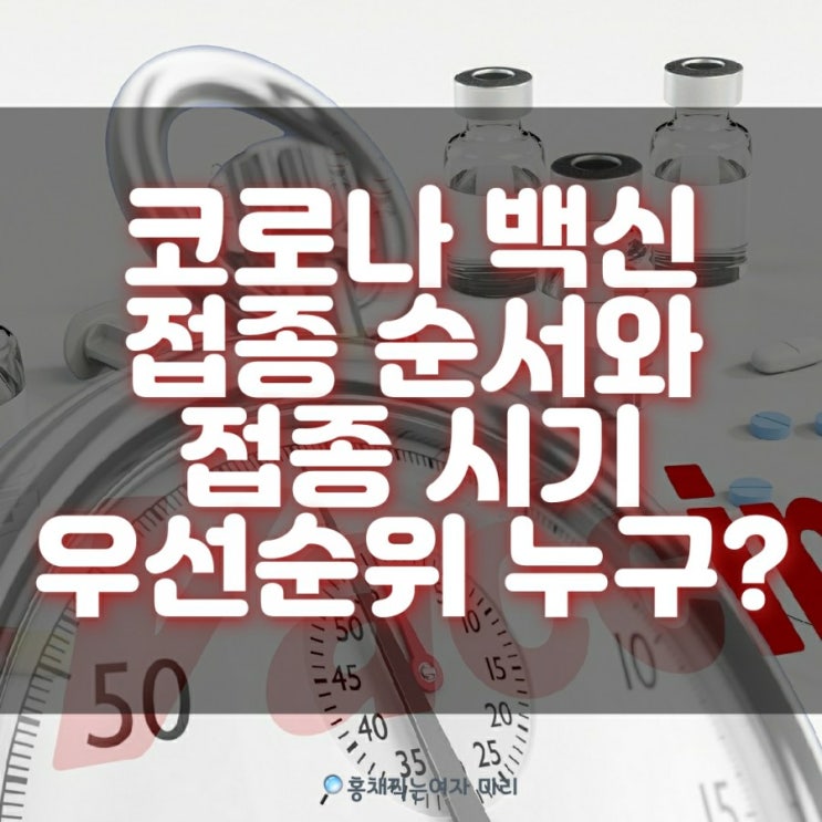  코로나 백신 접종 순서 어떻게 될까요? 백신 접종 시기와 백신 우선순위는 ?