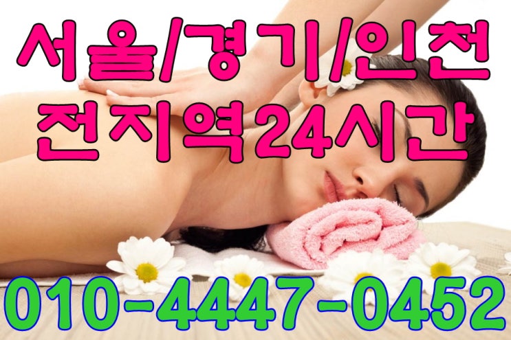 신촌출장타이마사지(서울/경기/인천)24시간