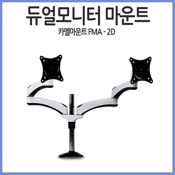 가성비 좋은 카멜마운트 듀얼모니터 거치대 FMA-2D 모니터거치대 좋아요 가성비 좋은 카멜마운트 듀얼모니터 거치대 FMA-2D 모니터거치대 좋아요