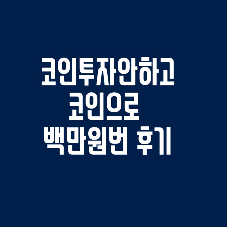  [코인짠테크] 내돈내산, 코인 투자안하고 그냥 백만원 돈번 코인 앱테크 후기