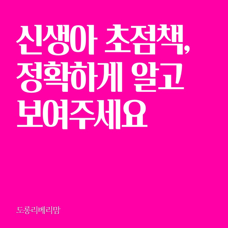 신생아초점책, 정확하게 알고 보여줘요