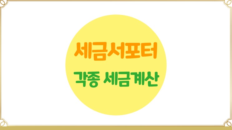  세금 계산하는 앱(세금서포터, 부동산세금및 각종세금계산)