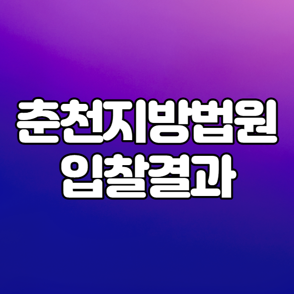  춘천지방법원 입찰