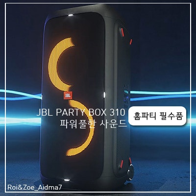 휴대이동형 JBLPARTYBOX310 삼성하만 대형 블루투스 스피커로 홈파티 열어요