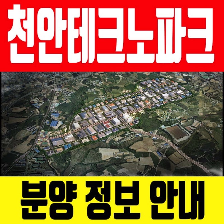  천안 테크노파크 산업단지 정보 안내