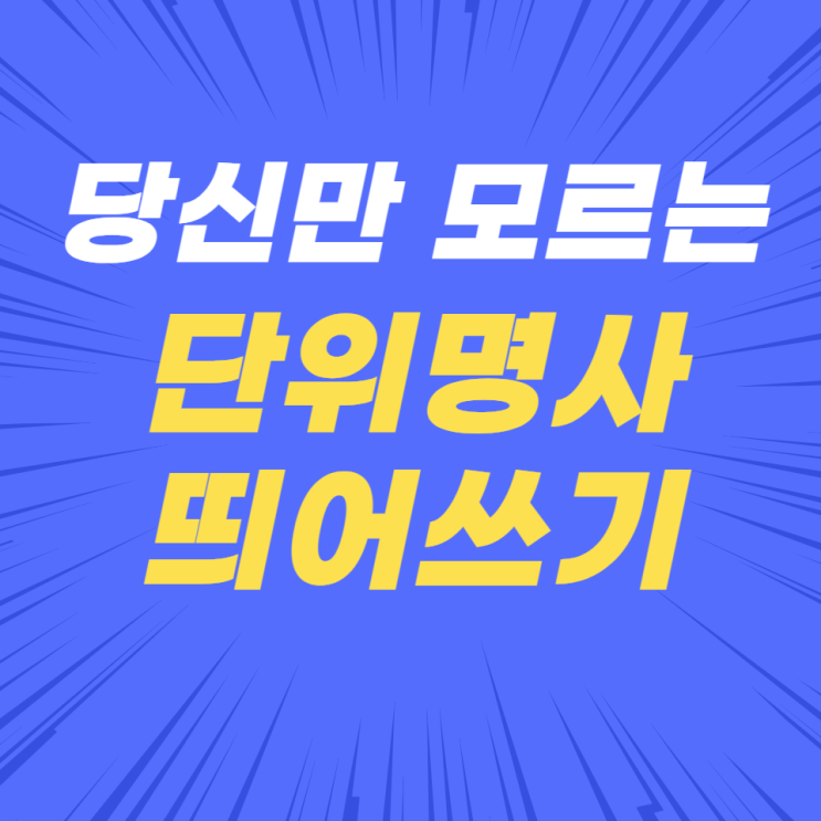 당신만 모르는 단위명사 띄어쓰기!