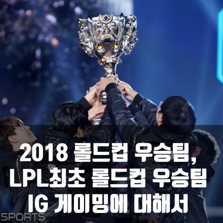 2018롤드컵 우승팀, IG 게이밍 알아보기 2018롤드컵 우승팀, IG 게이밍 알아보기