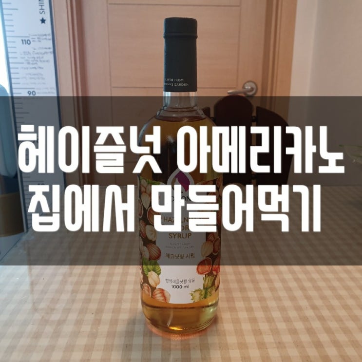  메가커피 헤이즐넛아메리카노 만들기!(Feat,포모나헤이즐넛시럽)