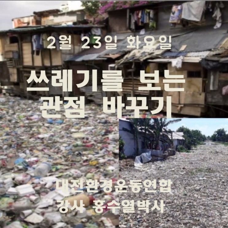 &lt;도시와 지구를 구하는 쓰레기 학교&gt; 1차시 홍수열 쓰레기 박사님 환경 강의 후기