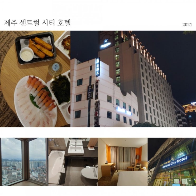 [HOTEL] 제주 센트럴시티 호텔 솔직 숙박후기 - 슈페리어 더블, 주차장 (feat. 세안 호텔그룹)