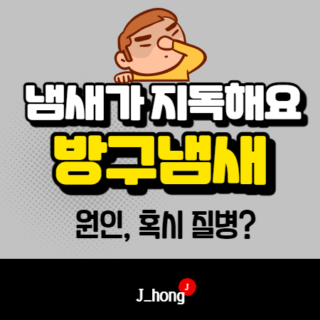  [방구냄새 지독] 원인과 질병 관련 유무 체크!