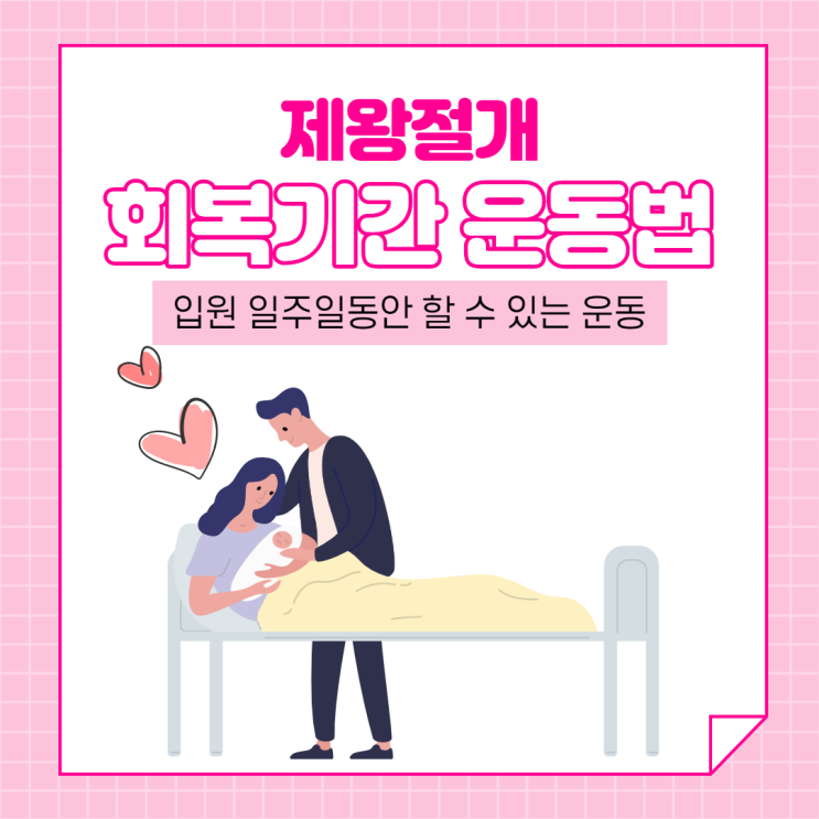  제왕절개 회복기간 입원 중 할 수 있는 운동법