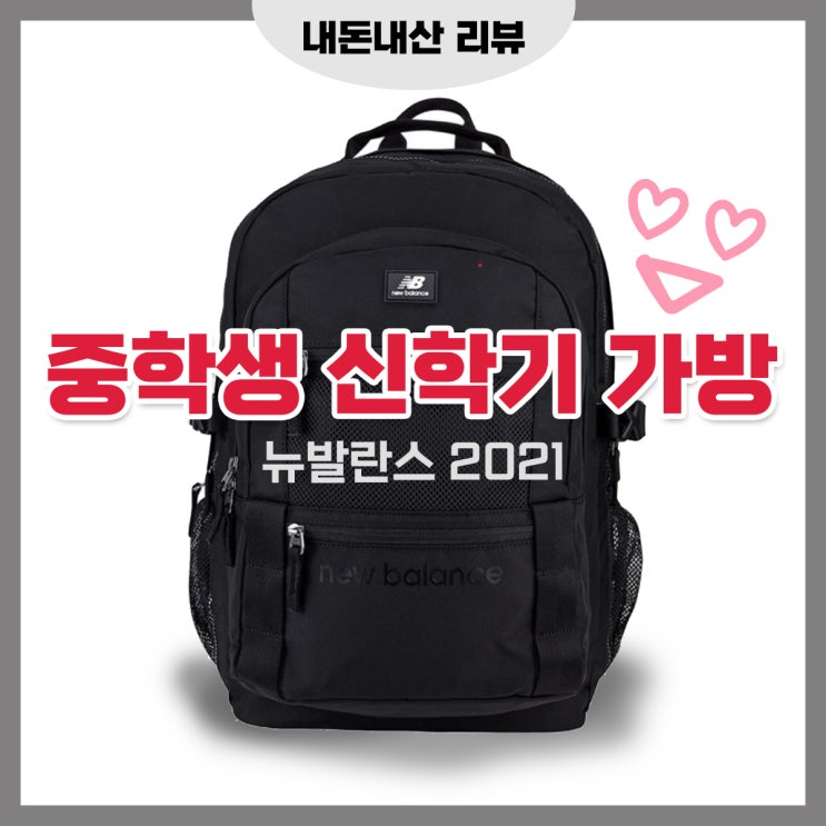  뉴발란스 중학생 책가방 - 내돈내산 2021년도 새학기 준비