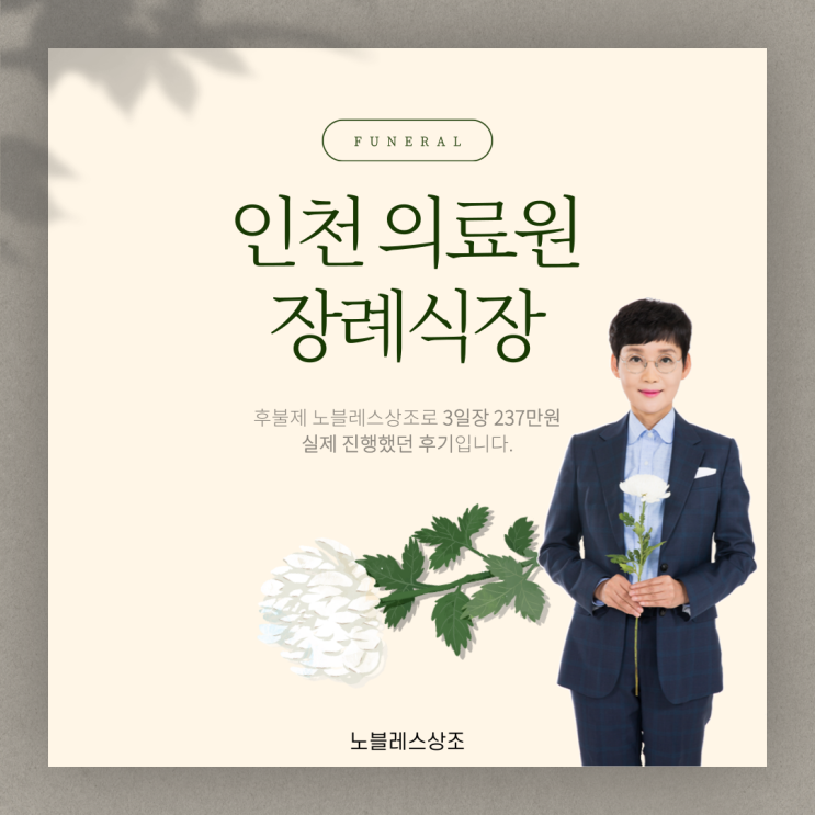  인천 의료원 장례식장 :: 3일장 후불제 노블레스상조로 237만원 진행