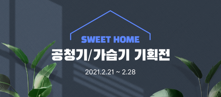  공기청정기 / 가습기 추천 ! SWEET HOME 할인 기획전 (2.21~2.28)