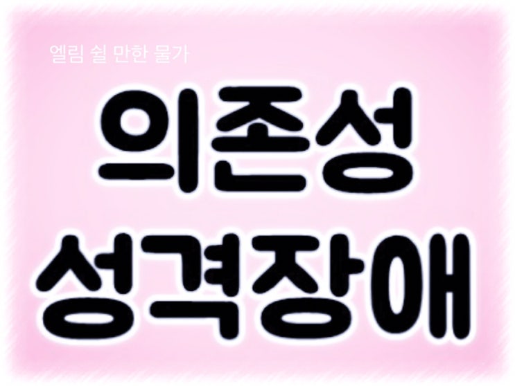  이상심리학/의존성 성격장애 /의존성 성격장애 원인과 증상/의존성 성격장애 치료