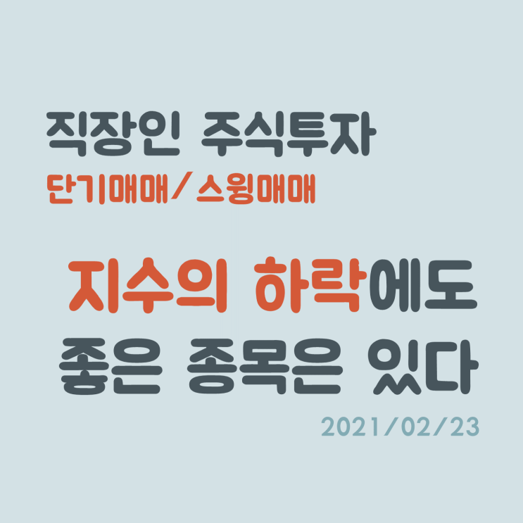 지수가 하락해도 종목 선정만 잘 하면, 늘 먹을 종목은 있다 지수가 하락해도 종목 선정만 잘 하면, 늘 먹을 종목은 있다
