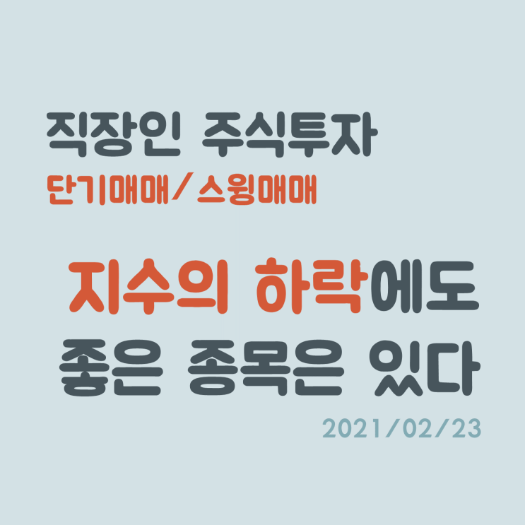 지수가 하락해도 종목 선정만 잘 하면, 늘 먹을 종목은 있다