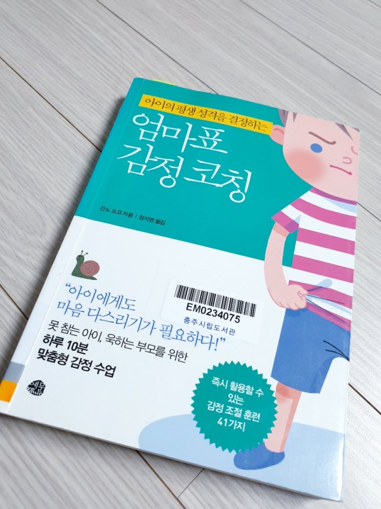 엄마표 감정코칭/ 감정조절, 마음수련