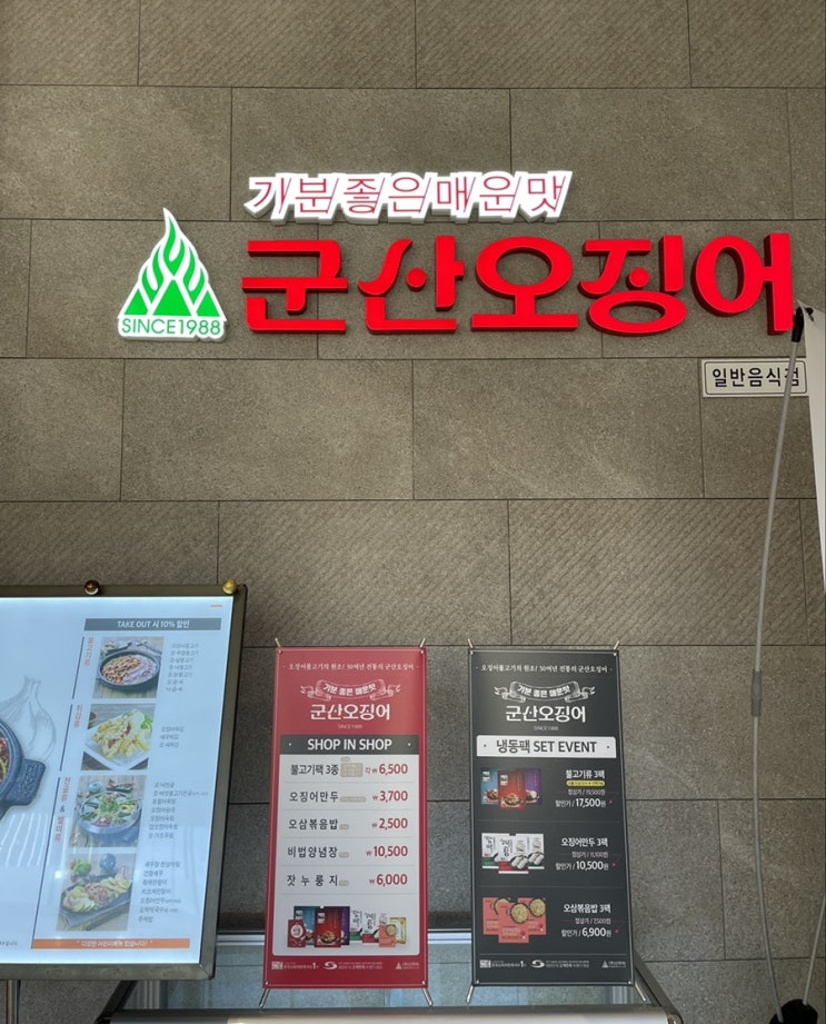  [광명역(이케아) 맛집] 오삼불고기가 맛있는, 광명 롯데프리미엄 아울렛 군산오징어