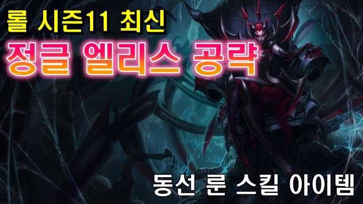  LOL 롤 시즌11 최신 정글엘리스 공략 : 이보다 자세할 수 없다