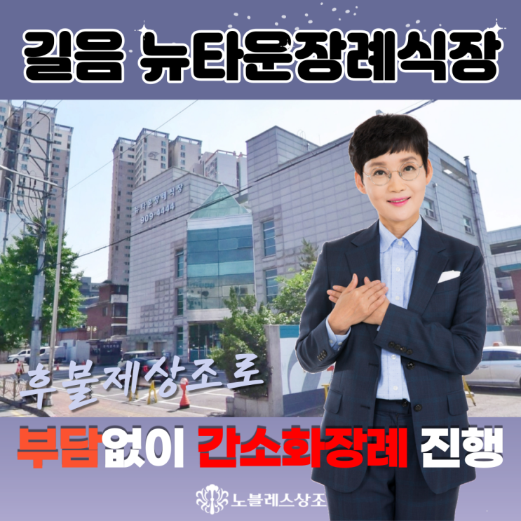  길음 뉴타운장례식장, 후불제상조로 간소화장례 진행 후기 :: 코로나장례 어떻게 진행될까