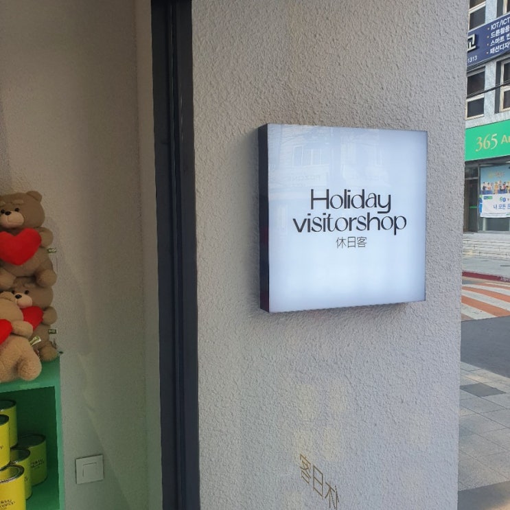  대구 홀리데이비지터샵 교동 가볼만한 곳으로 추천 !̤̻!̤̻