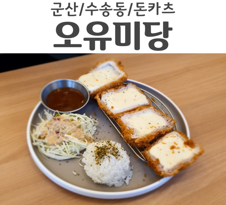  군산맛집 수송동 오유미당 수제돈카츠와 쌀국수, 치즈돈카츠가 아주 훌륭