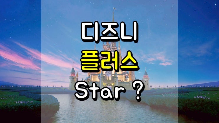  디즈니 플러스 Star 알아야 할 사항
