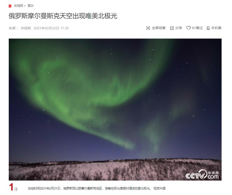 "러시아 무르만스크에서 본 오로라" CCTV HSK 생활 중국어 신문 기사 뉴스 공부